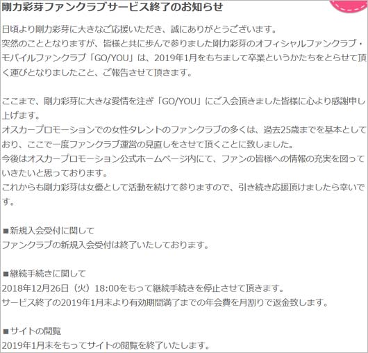 剛力彩芽ファンクラブ解散発表コメント