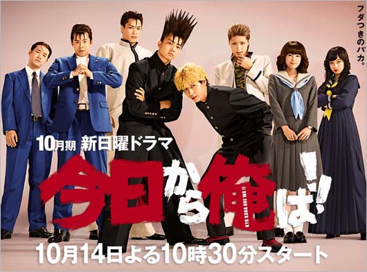 実写ドラマ『今日から俺は!!』