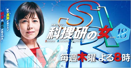 沢口靖子『科捜研の女 シーズン18』