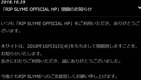 リップスライムの公式サイト閉鎖発表