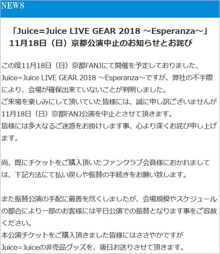 Juice＝Juice京都公演中止コメント