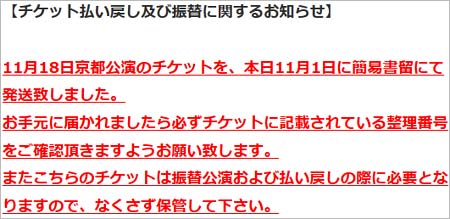 Juice＝Juice京都公演中止、チケット送付について