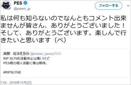 PES・RIP SLYMEの活動休止にツイッターで言及画像1枚目