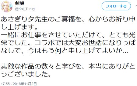 剣解のあさぎり夕追悼ツイート