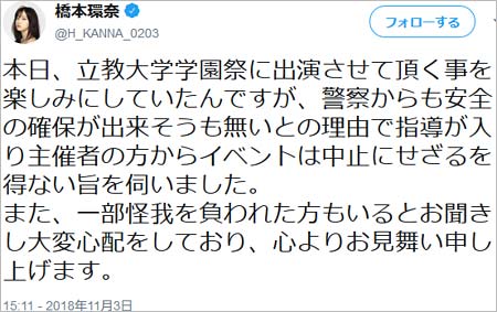 橋本環奈が学園祭中止報告ツイート1枚目