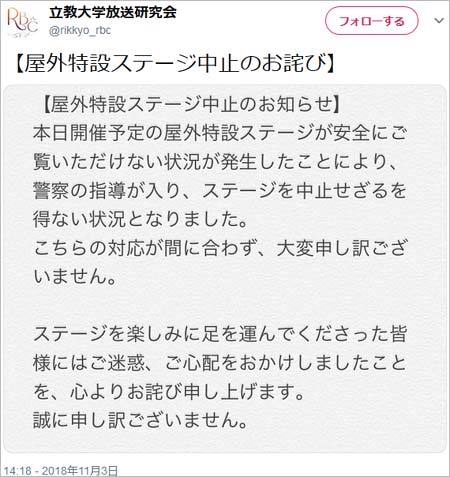 橋本環奈のイベント中止、立教大学のツイート