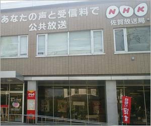 NHK佐賀放送局