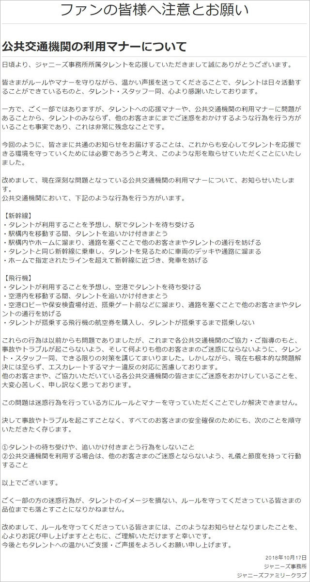 ジャニーズ事務所の注意喚起コメント