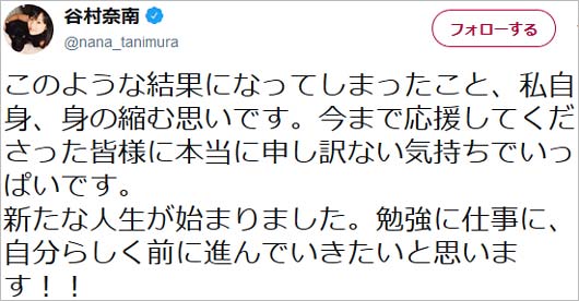 谷村奈南の離婚報告ツイート
