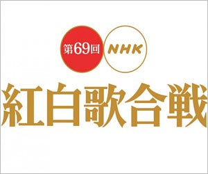 第69回NHK紅白歌合戦