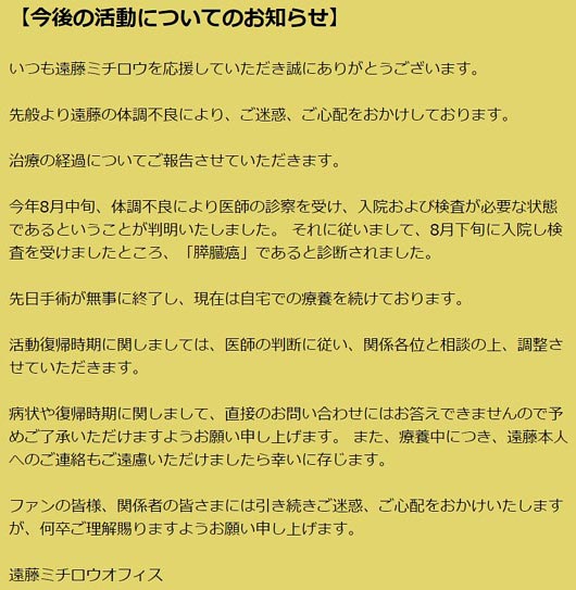 遠藤ミチロウが膵臓ガン公表