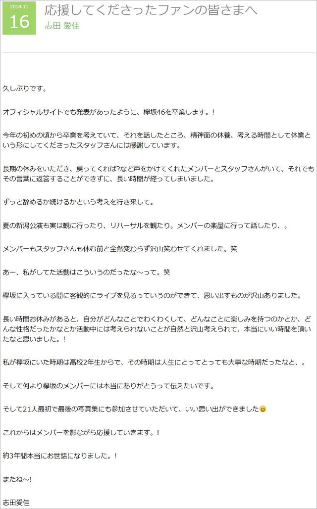 志田愛佳の欅坂46卒業コメント