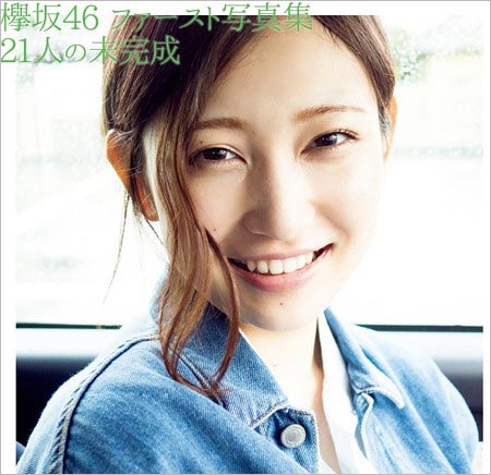 欅坂46ファースト写真集『21人の未完成』志田愛佳