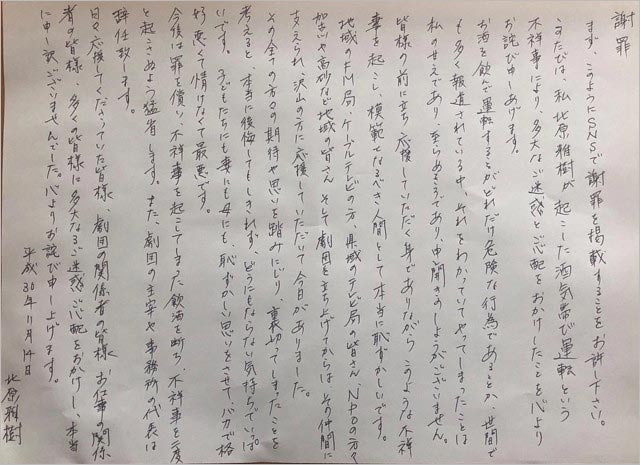 飲酒運転の北原雅樹の謝罪文