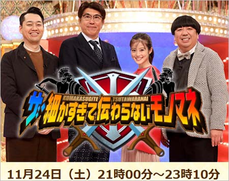 細かすぎて伝わらないモノマネ 木梨憲武 関根勤が出演しない理由は とんねるず不仲 解散説が再浮上も真相は 今日の最新芸能ゴシップニュースサイト 芸トピ