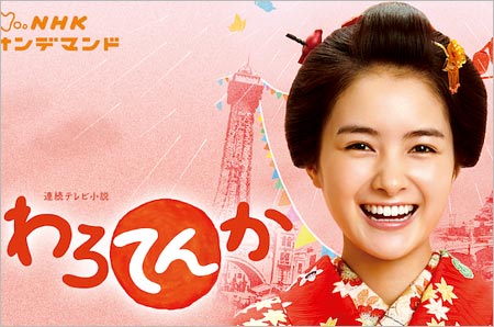 葵わかなヒロイン『わろてんか』