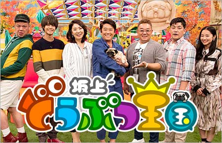 『坂上どうぶつ王国』