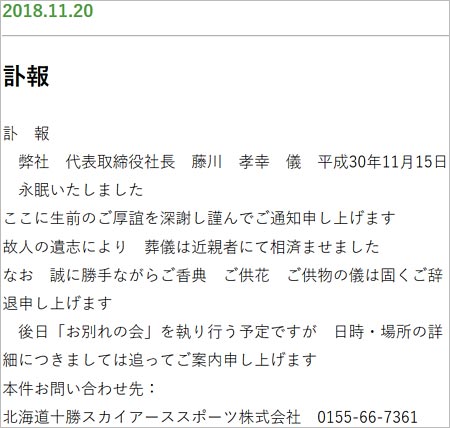藤川孝幸の訃報