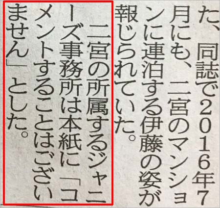 二宮和也・伊藤綾子アナ熱愛のジャニーズ事務所コメント