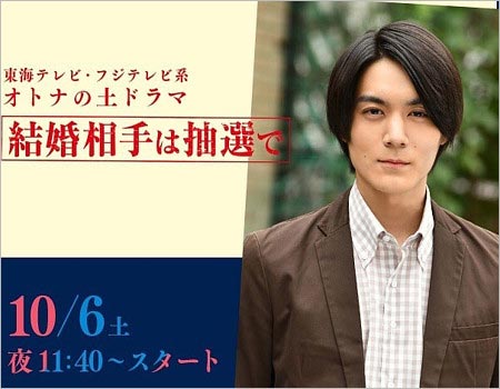 松本享恭がドラマ『結婚相手は抽選で』出演時の画像