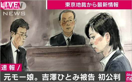 初公判に出廷の吉澤ひとみ被告