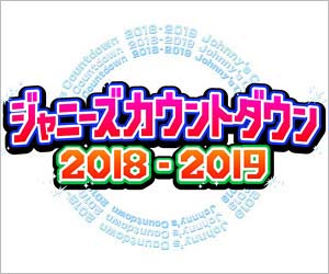 ジャニーズカウントダウンライブ2018-2019