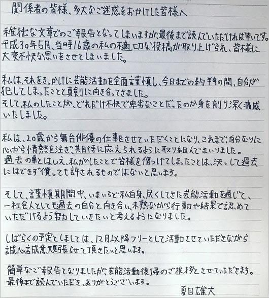 夏目雄大の活動再開コメント