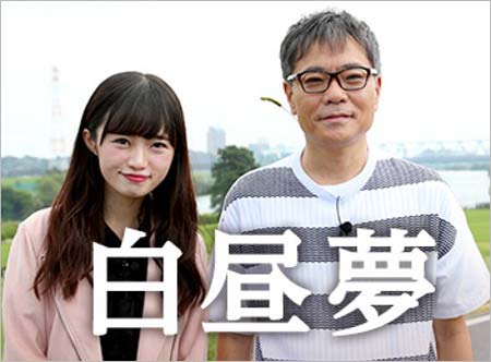 中井りか&いとうせいこう『白昼夢』