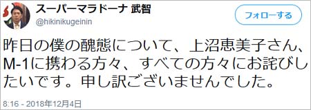 スーパーマラドーナ武智の謝罪ツイート