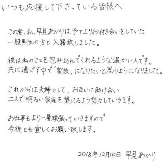 早見あかりの直筆結婚発表コメント