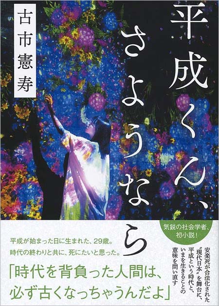 古市憲寿の小説『平成くん、さようなら』表紙