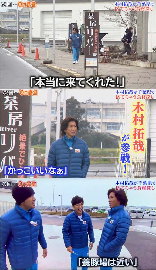 木村拓哉「鉄腕ダッシュ 0円食堂」出演