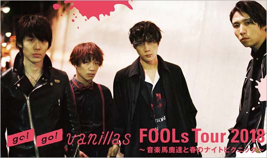 go!go!vanillas(バニラズ)メンバー