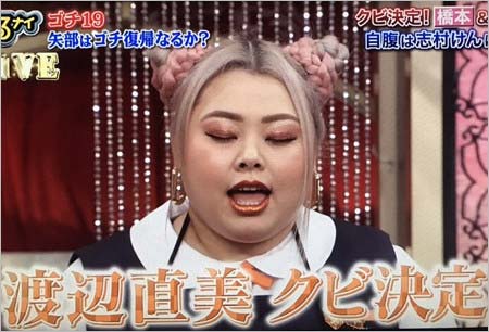 ゴチ19でクビの渡辺直美