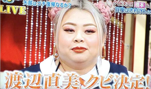 ゴチ19クビの渡辺直美