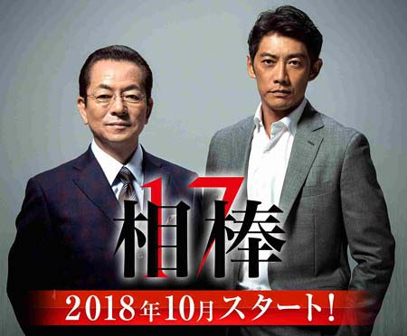 相棒17
