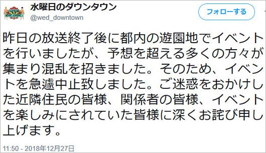 水曜日のダウンタウンの謝罪コメント