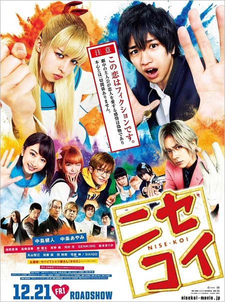 実写映画【ニセコイ】