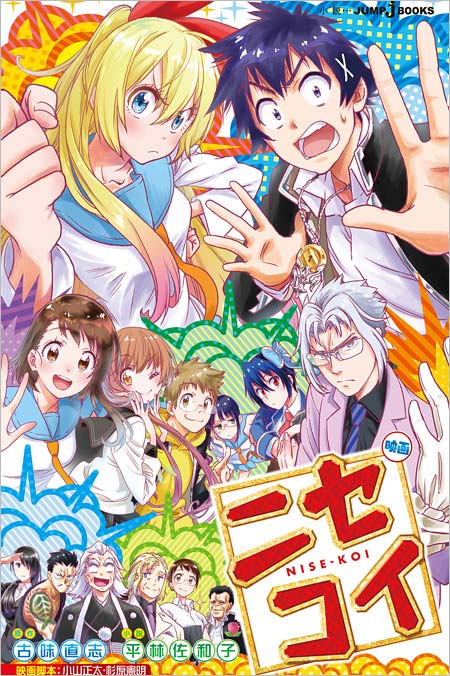 アニメ【ニセコイ】