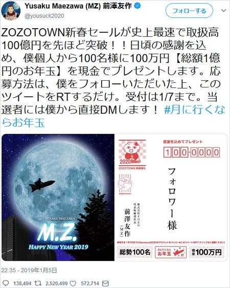 前澤友作社長のお年玉企画ツイート