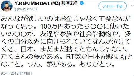 前澤友作社長のリツイート数が日本記録更新後のツイート