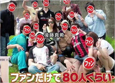 後藤真希とファン