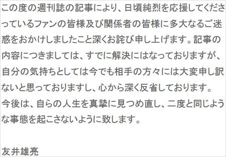友井雄亮の謝罪コメント