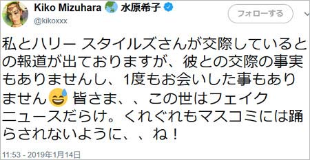 水原希子がハリー・スタイルズとの交際報道否定ツイート1枚目