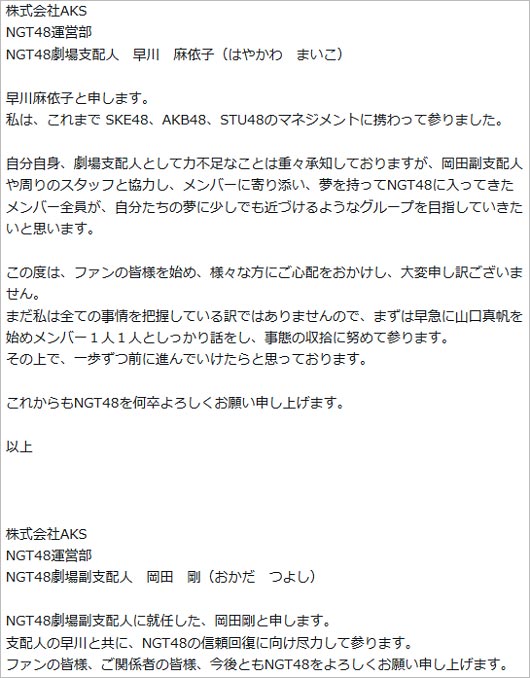 NGT48の新劇場支配人と副支配人のコメント