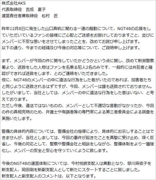 AKSがNGT48新体制発表