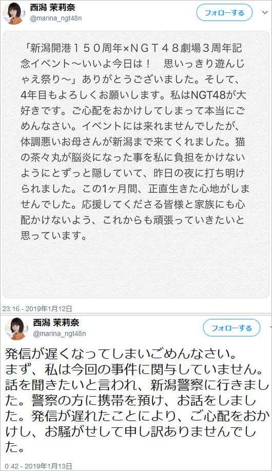 西潟茉莉奈の疑惑否定コメント