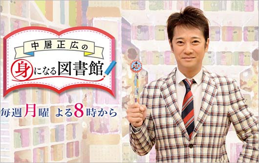 『中居正広の身になる図書館』
