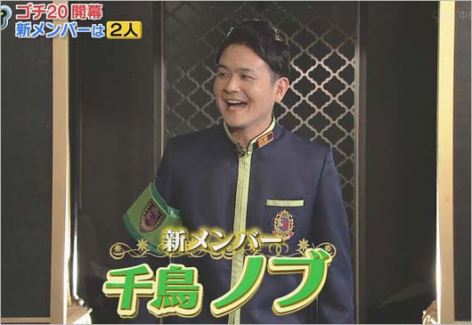 ゴチ20新メンバー千鳥ノブ