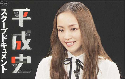 安室奈美恵が最後の告白で引退理由語る Nhk平成史スクープドキュメントで歌手引退決意の裏側明かす 今日の最新芸能ゴシップニュースサイト 芸トピ